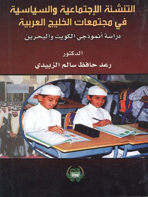 cover image of التنشئة الإجتماعية السياسية في مجتمعات الخليج العربية